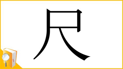 尺 字|漢字「尺」：基本資料